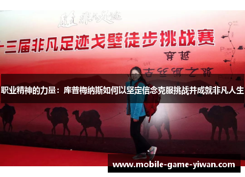 职业精神的力量:库普梅纳斯如何以坚定信念克服挑战并成就非凡人生