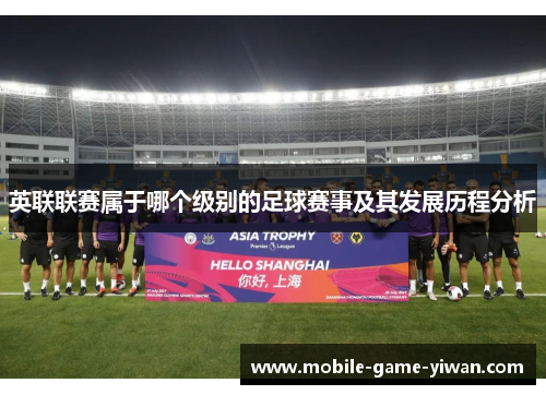 英联联赛属于哪个级别的足球赛事及其发展历程分析