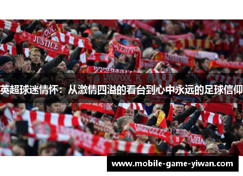 英超球迷情怀：从激情四溢的看台到心中永远的足球信仰