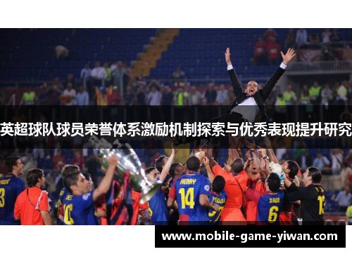 英超球队球员荣誉体系激励机制探索与优秀表现提升研究