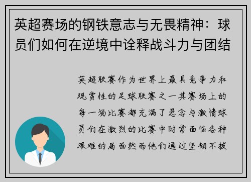 英超赛场的钢铁意志与无畏精神：球员们如何在逆境中诠释战斗力与团结