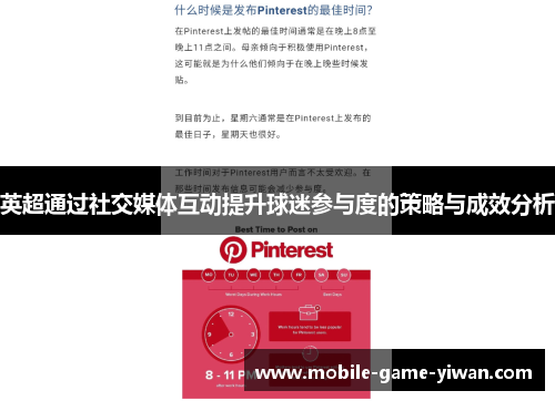 英超通过社交媒体互动提升球迷参与度的策略与成效分析