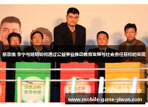 蔡崇信 李宁与姚明如何通过公益事业推动教育发展与社会责任目标的实现