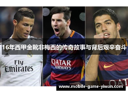 16年西甲金靴非梅西的传奇故事与背后艰辛奋斗