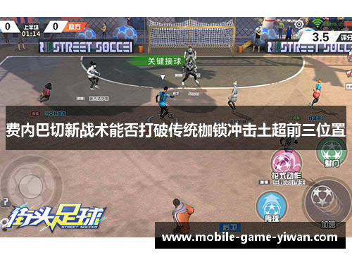 费内巴切新战术能否打破传统枷锁冲击土超前三位置