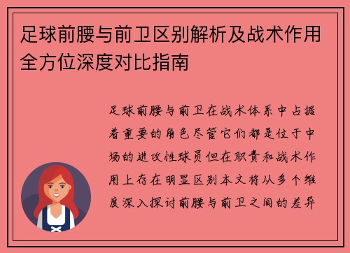 足球前腰与前卫区别解析及战术作用全方位深度对比指南