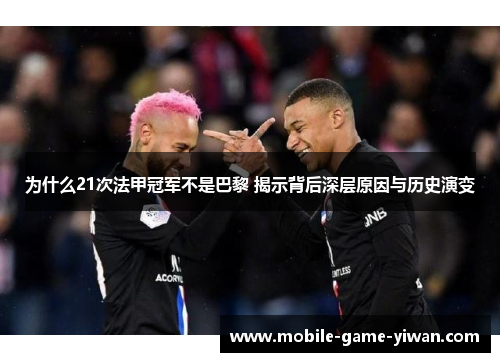 为什么21次法甲冠军不是巴黎 揭示背后深层原因与历史演变