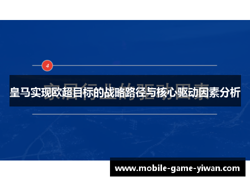 皇马实现欧超目标的战略路径与核心驱动因素分析