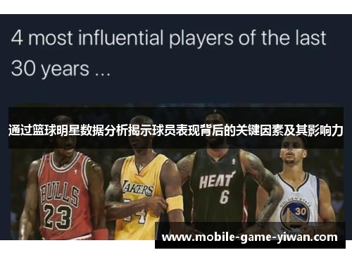 通过篮球明星数据分析揭示球员表现背后的关键因素及其影响力