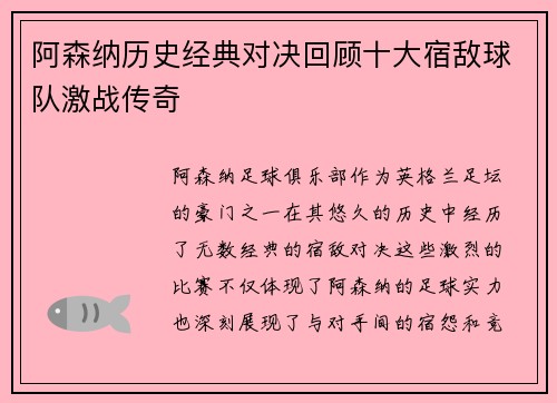 阿森纳历史经典对决回顾十大宿敌球队激战传奇 阿森纳历史经典对决回顾十大宿敌球队激战传奇