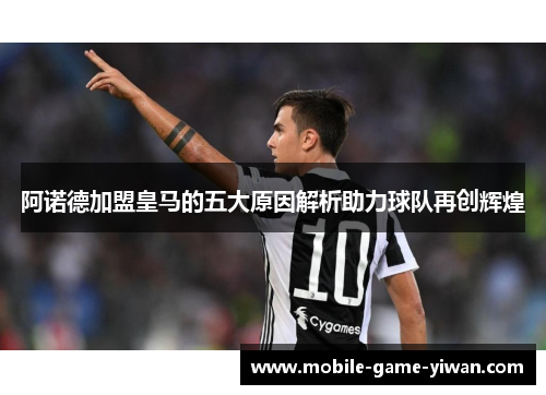 阿诺德加盟皇马的五大原因解析助力球队再创辉煌 阿诺德加盟皇马的五大原因解析助力球队再创辉煌