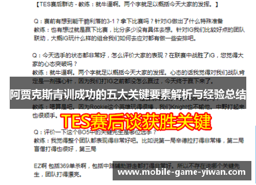 阿贾克斯青训成功的五大关键要素解析与经验总结