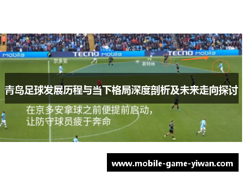 青岛足球发展历程与当下格局深度剖析及未来走向探讨 青岛足球发展历程与当下格局深度剖析及未来走向探讨