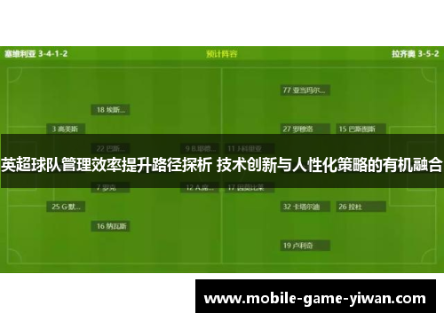 英超球队管理效率提升路径探析 技术创新与人性化策略的有机融合
