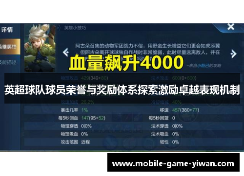 英超球队球员荣誉与奖励体系探索激励卓越表现机制