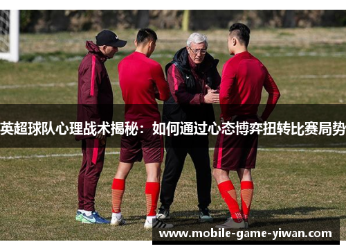 英超球队心理战术揭秘：如何通过心态博弈扭转比赛局势