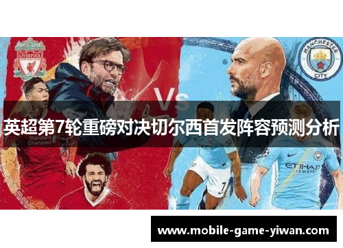 英超第7轮重磅对决切尔西首发阵容预测分析