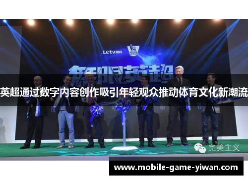 英超通过数字内容创作吸引年轻观众推动体育文化新潮流