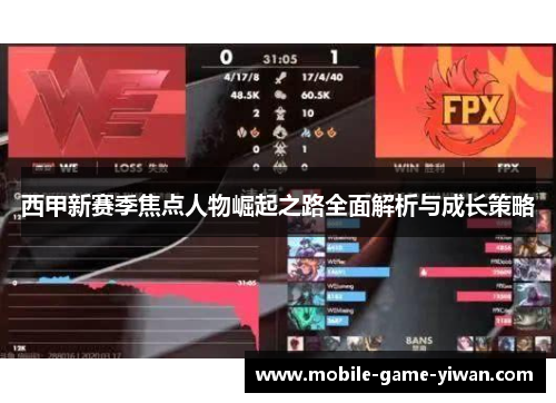 西甲新赛季焦点人物崛起之路全面解析与成长策略