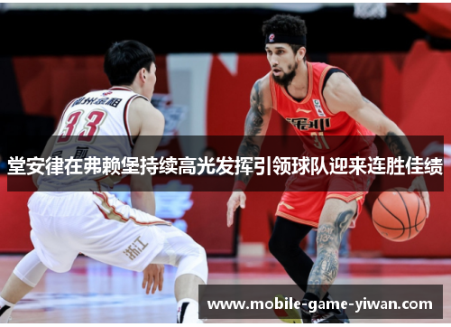 堂安律在弗赖堡持续高光发挥引领球队迎来连胜佳绩