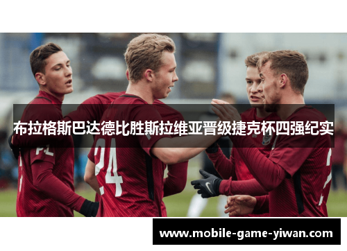 布拉格斯巴达德比胜斯拉维亚晋级捷克杯四强纪实 布拉格斯巴达德比胜斯拉维亚晋级捷克杯四强纪实