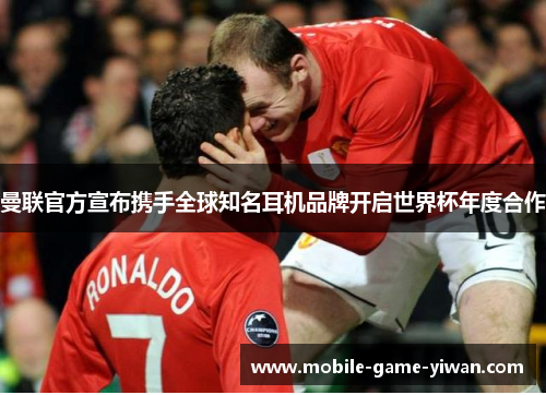 曼联官方宣布携手全球知名耳机品牌开启世界杯年度合作