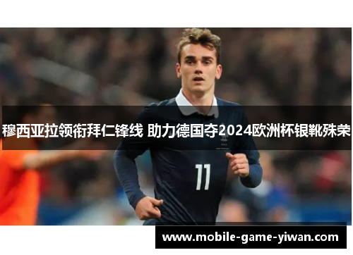 穆西亚拉领衔拜仁锋线 助力德国夺2024欧洲杯银靴殊荣