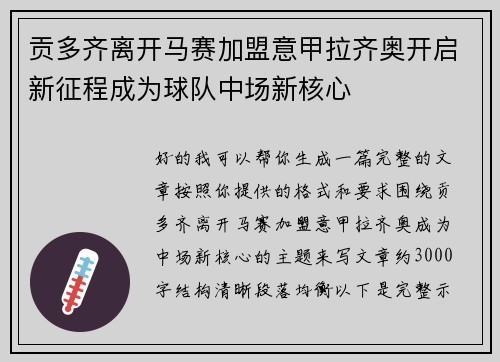 贡多齐离开马赛加盟意甲拉齐奥开启新征程成为球队中场新核心