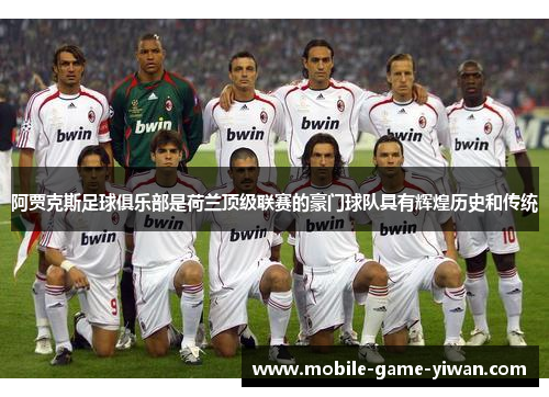 阿贾克斯足球俱乐部是荷兰顶级联赛的豪门球队具有辉煌历史和传统