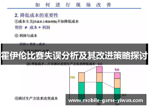 霍伊伦比赛失误分析及其改进策略探讨