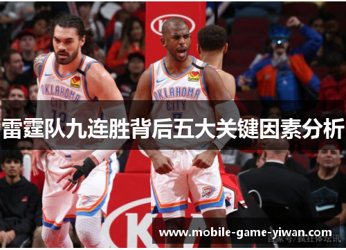 雷霆队九连胜背后五大关键因素分析