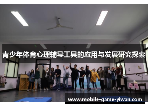 青少年体育心理辅导工具的应用与发展研究探索
