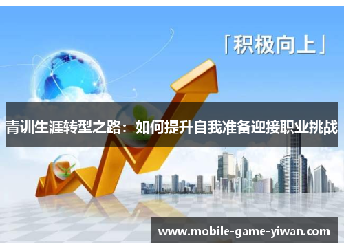 青训生涯转型之路：如何提升自我准备迎接职业挑战