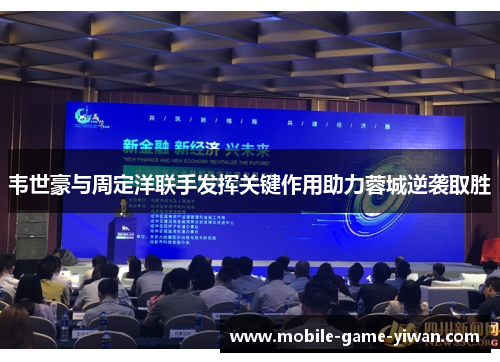 韦世豪与周定洋联手发挥关键作用助力蓉城逆袭取胜