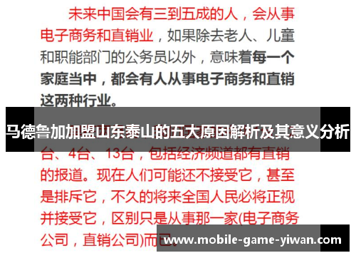 马德鲁加加盟山东泰山的五大原因解析及其意义分析