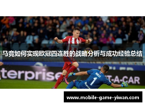 马竞如何实现欧冠四连胜的战略分析与成功经验总结