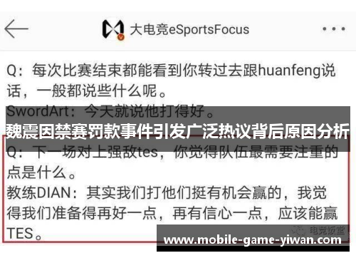 魏震因禁赛罚款事件引发广泛热议背后原因分析