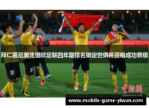 拜仁慕尼黑凭借欧足联四年期排名锁定世俱杯资格成功晋级 拜仁慕尼黑凭借欧足联四年期排名锁定世俱杯资格成功晋级
