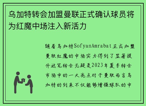 乌加特转会加盟曼联正式确认球员将为红魔中场注入新活力 乌加特转会加盟曼联正式确认球员将为红魔中场注入新活力