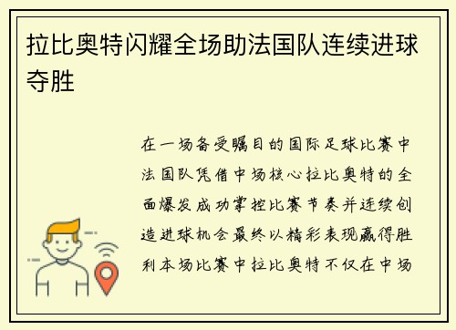 拉比奥特闪耀全场助法国队连续进球夺胜