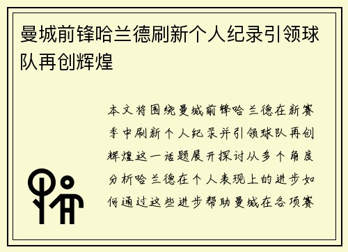 曼城前锋哈兰德刷新个人纪录引领球队再创辉煌 曼城前锋哈兰德刷新个人纪录引领球队再创辉煌