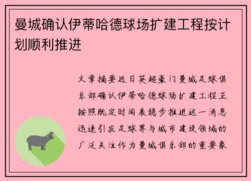 曼城确认伊蒂哈德球场扩建工程按计划顺利推进
