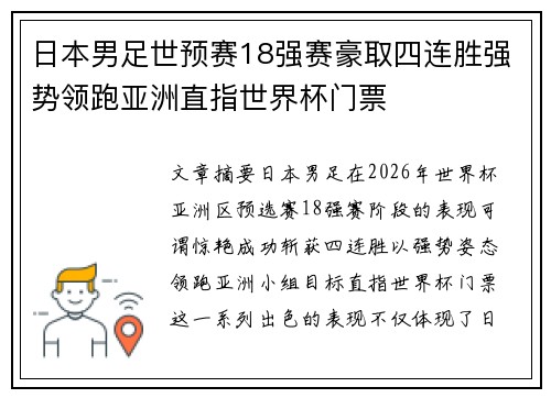 日本男足世预赛18强赛豪取四连胜强势领跑亚洲直指世界杯门票 日本男足世预赛18强赛豪取四连胜强势领跑亚洲直指世界杯门票