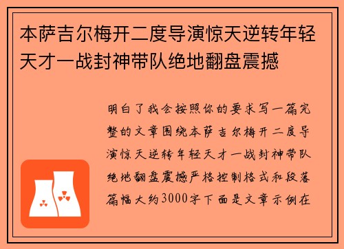 本萨吉尔梅开二度导演惊天逆转年轻天才一战封神带队绝地翻盘震撼