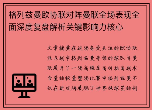 格列兹曼欧协联对阵曼联全场表现全面深度复盘解析关键影响力核心 格列兹曼欧协联对阵曼联全场表现全面深度复盘解析关键影响力核心
