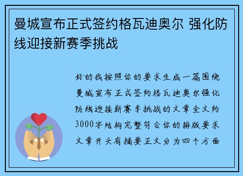 曼城宣布正式签约格瓦迪奥尔 强化防线迎接新赛季挑战