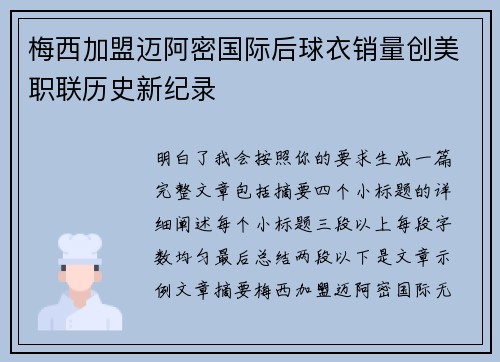 梅西加盟迈阿密国际后球衣销量创美职联历史新纪录