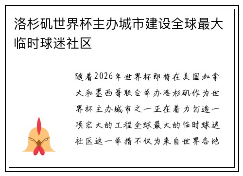 洛杉矶世界杯主办城市建设全球最大临时球迷社区