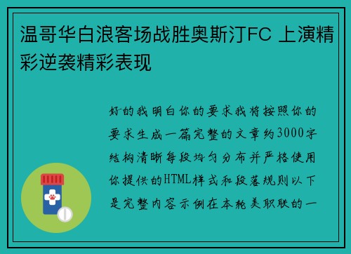 温哥华白浪客场战胜奥斯汀FC 上演精彩逆袭精彩表现 温哥华白浪客场战胜奥斯汀FC 上演精彩逆袭精彩表现