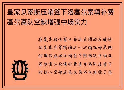 皇家贝蒂斯压哨签下洛塞尔索填补费基尔离队空缺增强中场实力 皇家贝蒂斯压哨签下洛塞尔索填补费基尔离队空缺增强中场实力